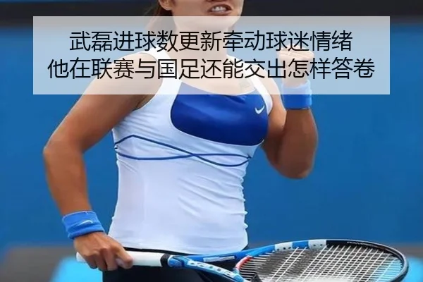 wu-lei-jin-qiu-shu-geng-xin-qian-dong-qiu-mi-qing-xu-ta-zai-lian-sai-yu-guo-zu-hai-neng-jiao-chu-zen-yang-da-juan-3-415.jpg