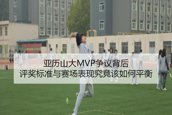 ya-li-shan-da-zheng-yi-bei-hou-ping-jiang-biao-zhun-yu-sai-chang-biao-xian-jiu-jing-gai-ru-he-ping-heng-3-528.jpg