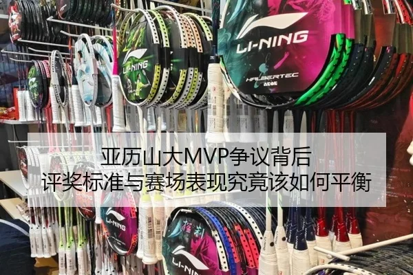 亚历山大MVP争议背后 评奖标准与赛场表现究竟该如何平衡